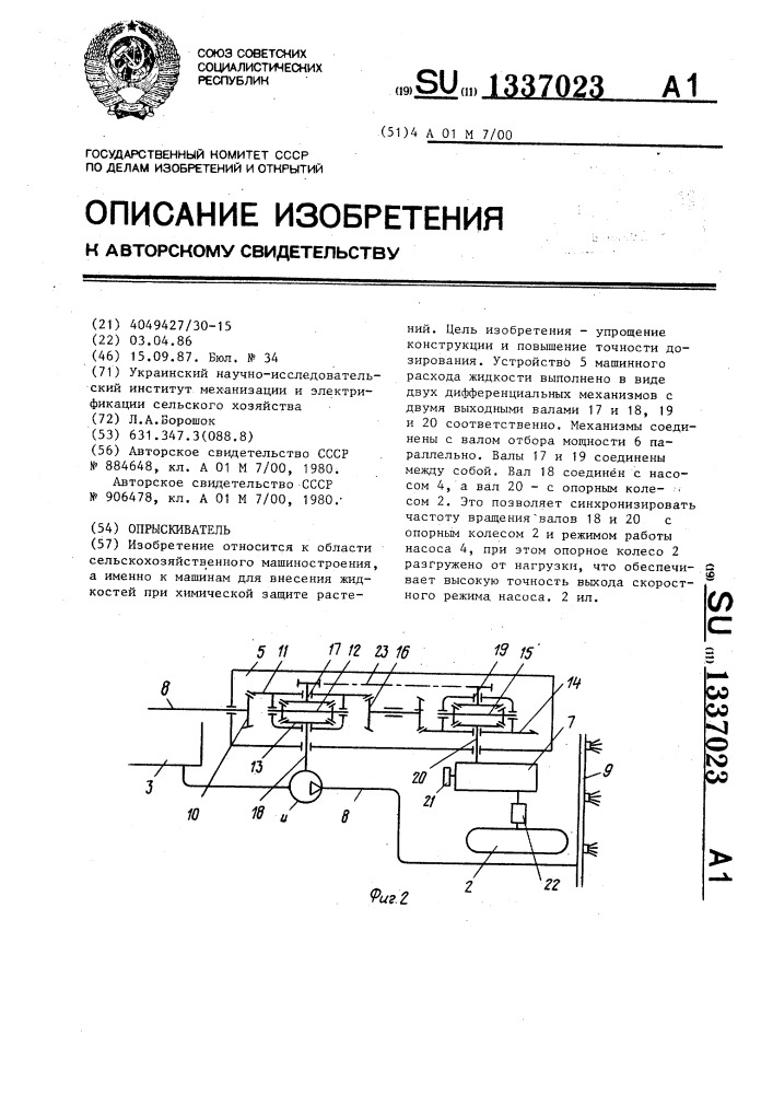 Опрыскиватель (патент 1337023)