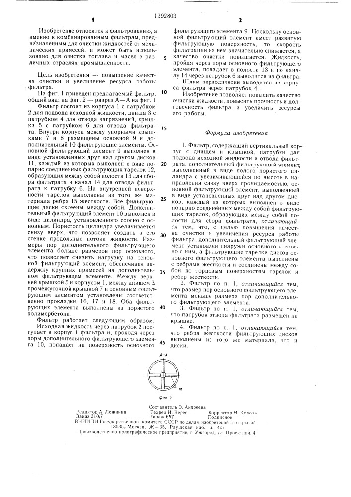 Фильтр (патент 1292803)