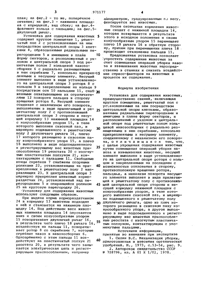 Установка для содержания животных (патент 971177)
