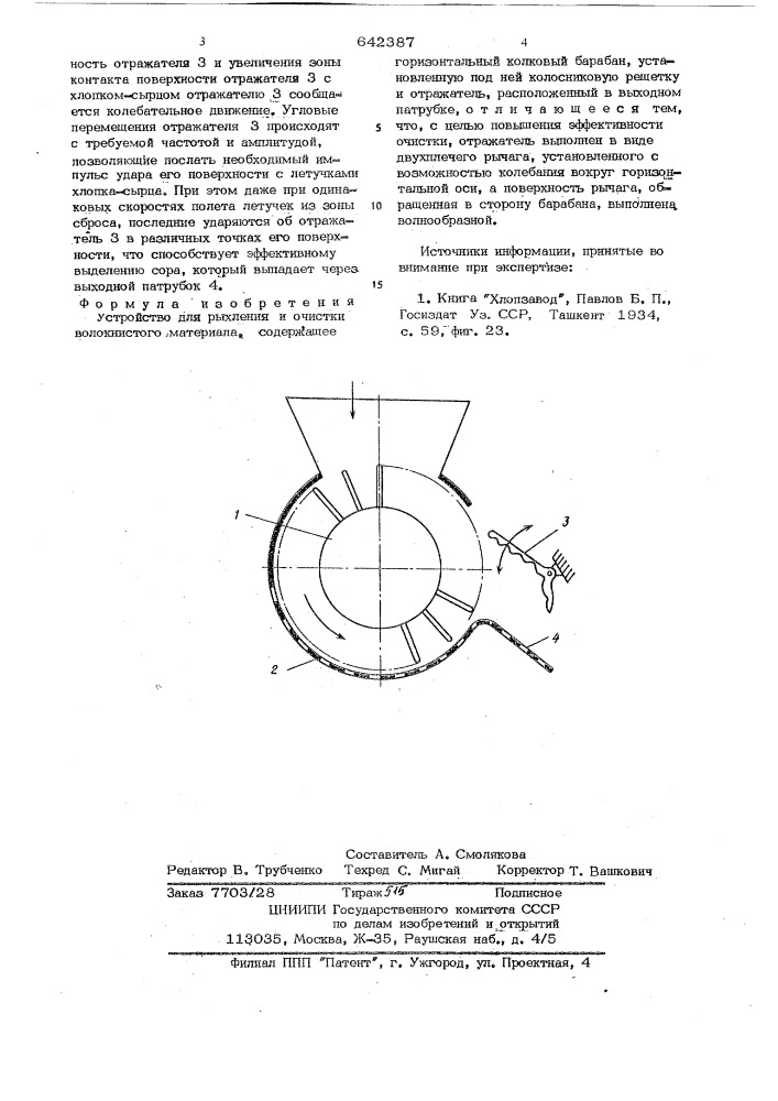 Устройство для рыхления и очистки волокнистого материала (патент 642387)