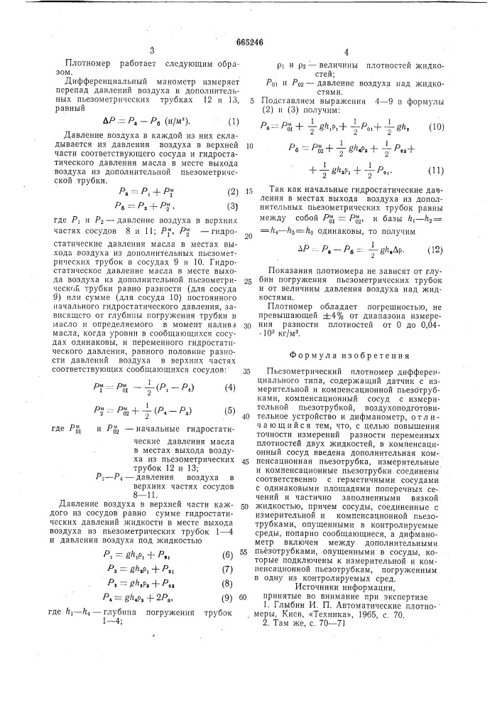 Пьезометрический плотномер дифференциального типа (патент 665246)