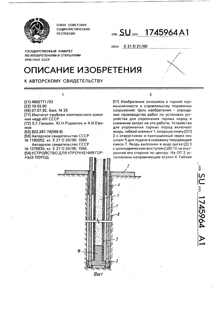 Устройство для упрочнения горных пород (патент 1745964)