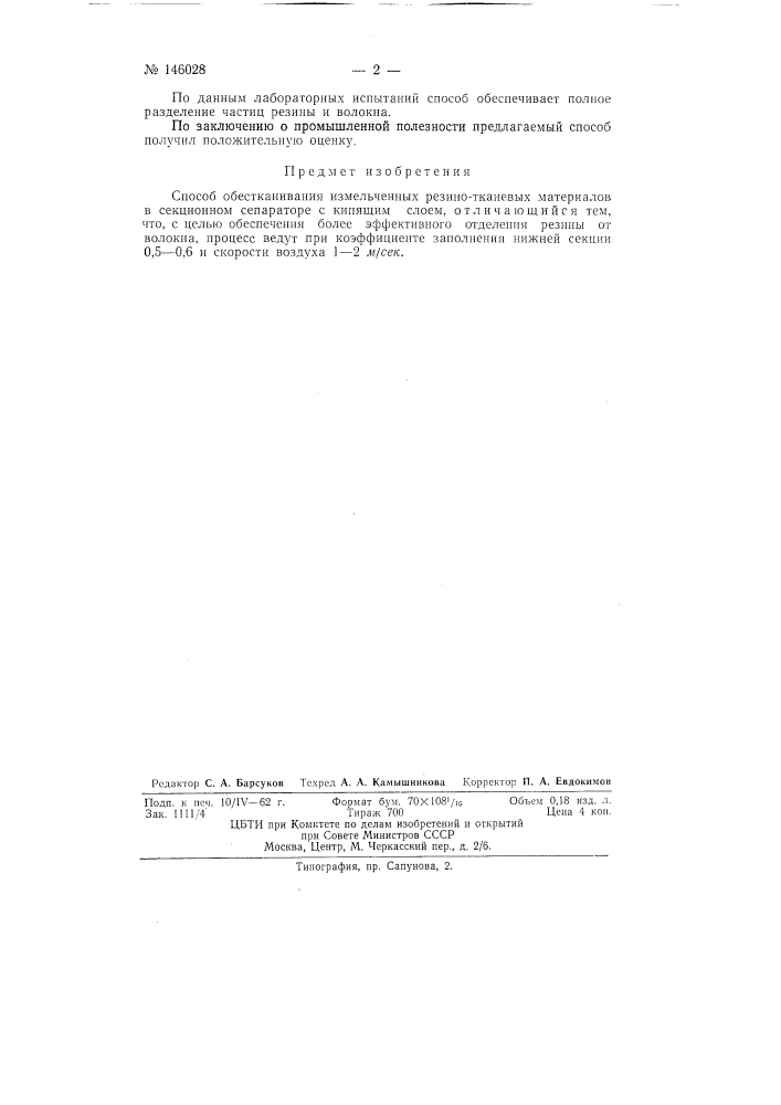 Способ обестканивания измельченных резино-тканевых материалов (патент 146028)