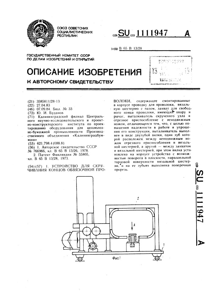 Устройство для скручивания концов обвязочной проволоки (патент 1111947)