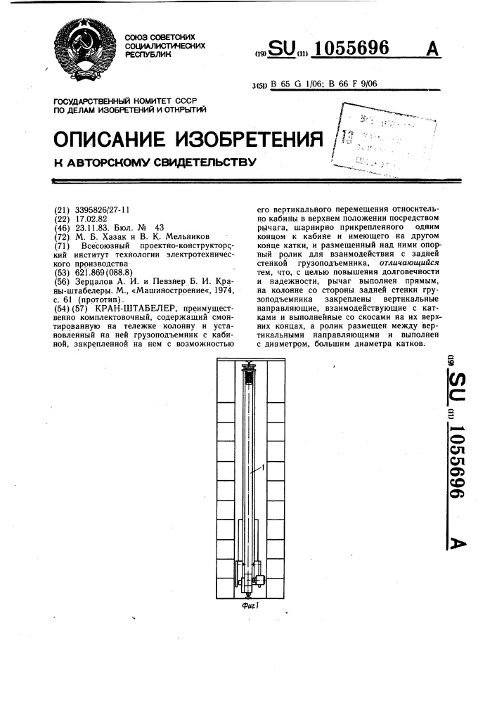 Кран-штабелер (патент 1055696)