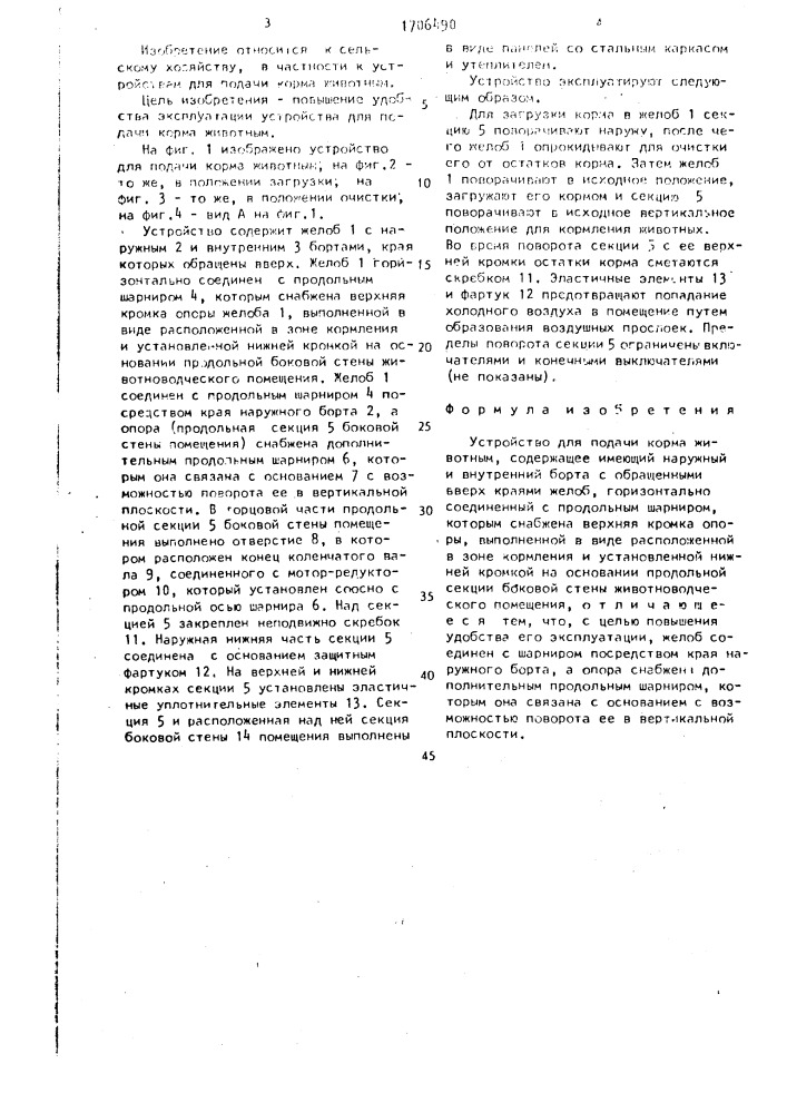 Устройство для подачи корма животным (патент 1706490)