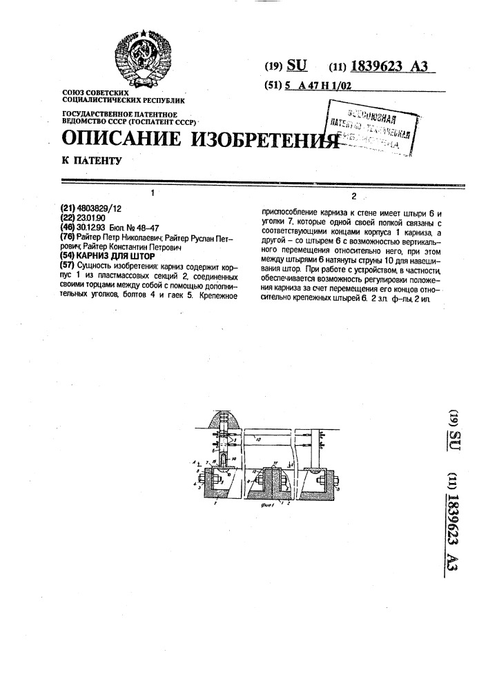 Карниз для штор (патент 1839623)