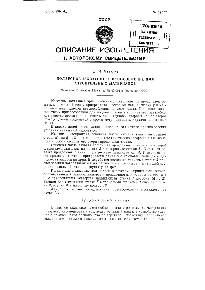 Подвесное захватное приспособление для строительных материалов (патент 87577)