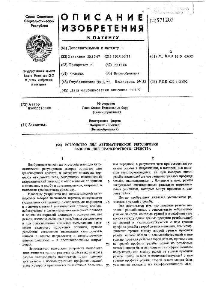 Устройство для автоматической регулировки зазоров тормоза (патент 571202)