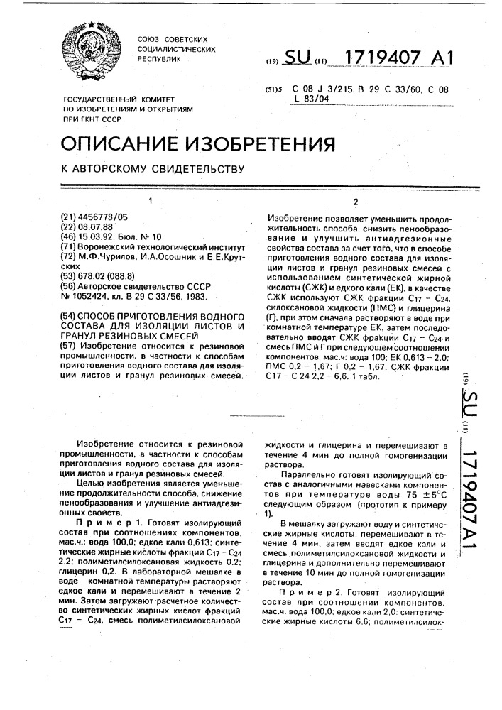 Способ приготовления водного состава для изоляции листов и гранул резиновых смесей (патент 1719407)