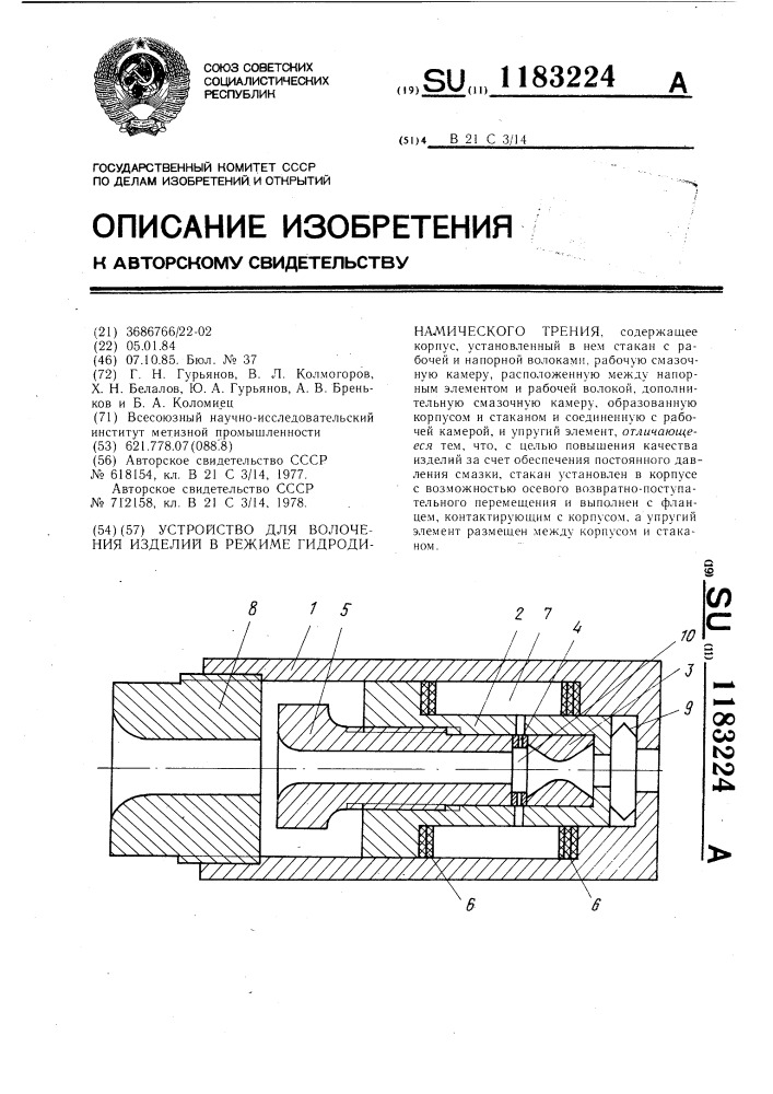 Устройство для волочения изделий в режиме гидродинамического трения (патент 1183224)