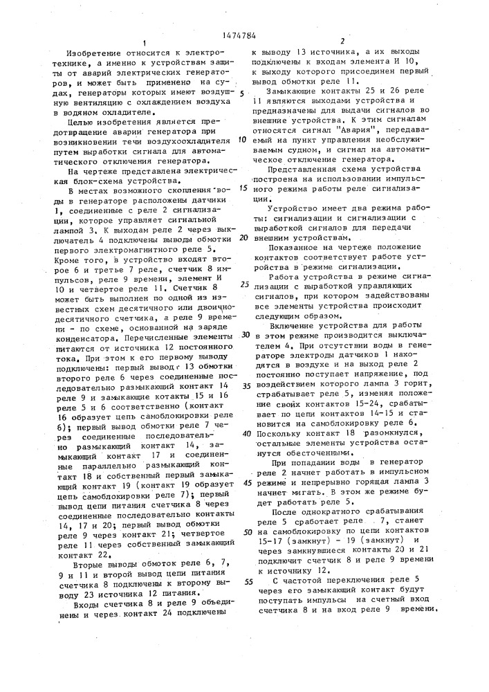 Устройство сигнализации о наличии воды в электрическом генераторе (патент 1474784)