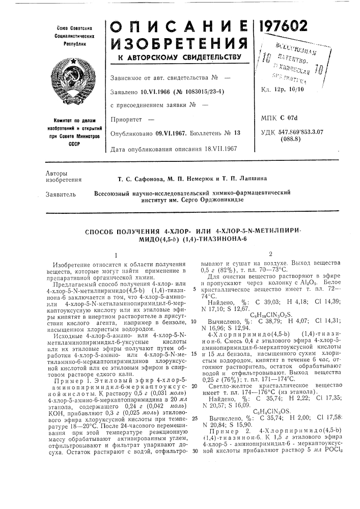 Способ получения 4-хлор- или 4-хлор-5-ы-метилпири- мидо (патент 197602)