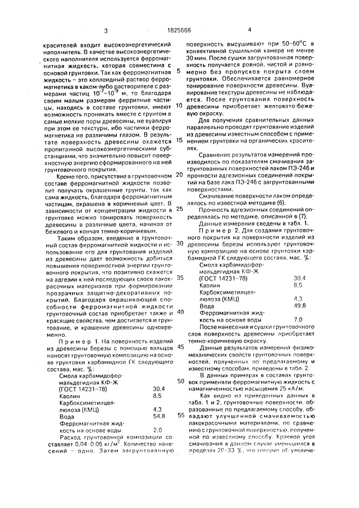 Способ получения грунтовочного слоя на изделиях из древесины (патент 1825666)