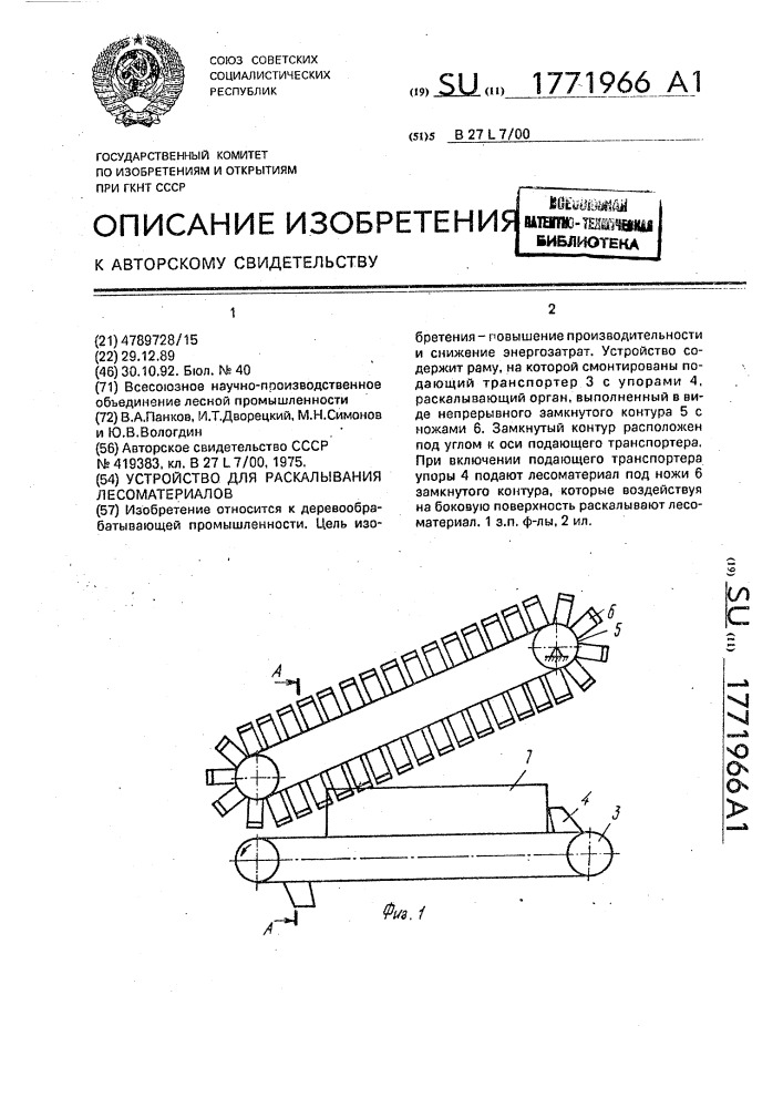 Устройство для раскалывания лесоматериалов (патент 1771966)