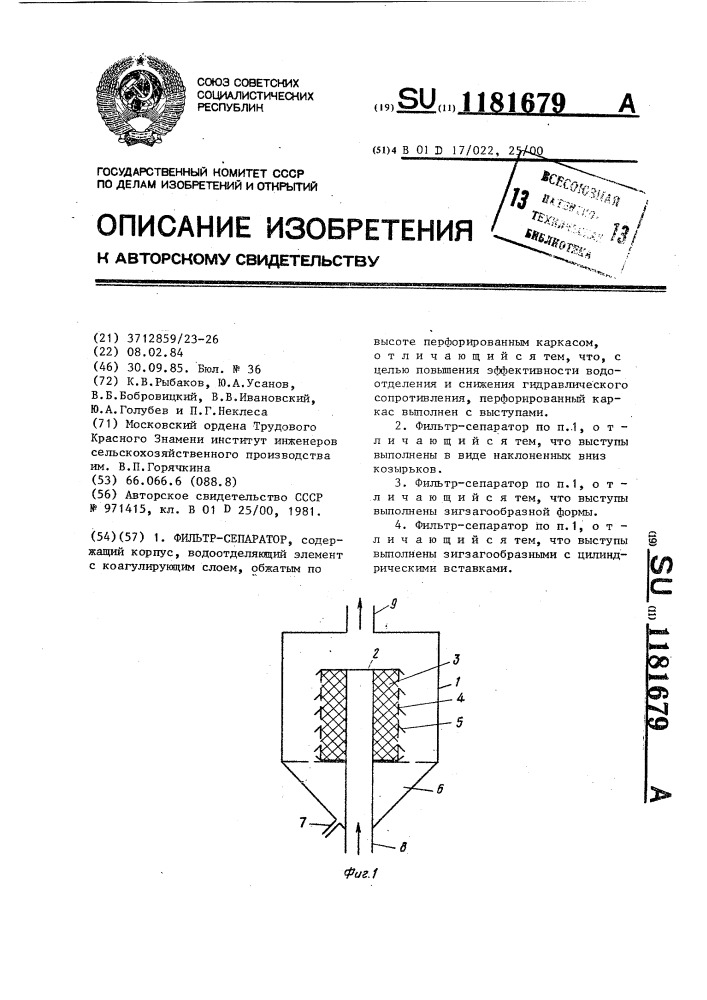 Фильтр-сепаратор (патент 1181679)