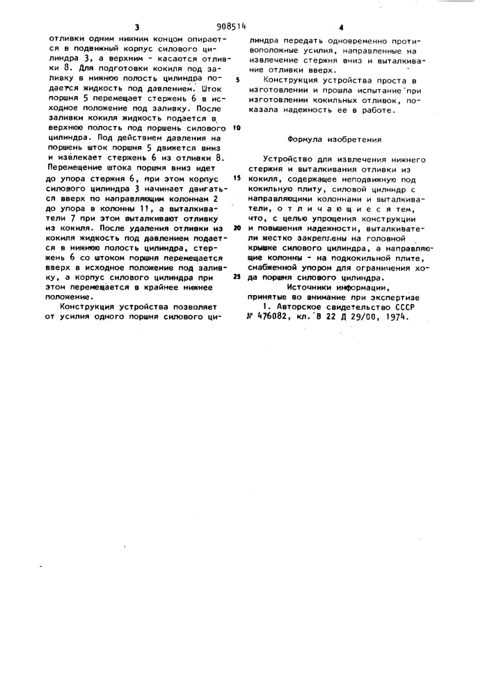 Устройство для извлечения нижнего стержня и выталкивания отливки из кокиля (патент 908514)