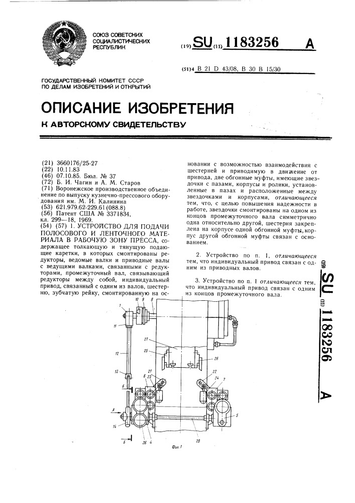 Устройство для подачи полосового и ленточного материала в рабочую зону пресса (патент 1183256)