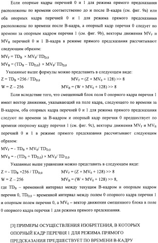 Способ определения векторов движения в режиме прямого предсказания для в-кадра (патент 2319318)