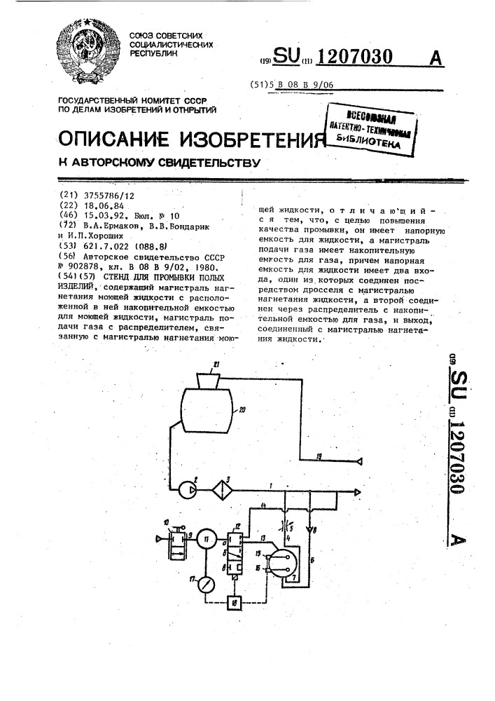 Стенд для промывки полых изделий (патент 1207030)