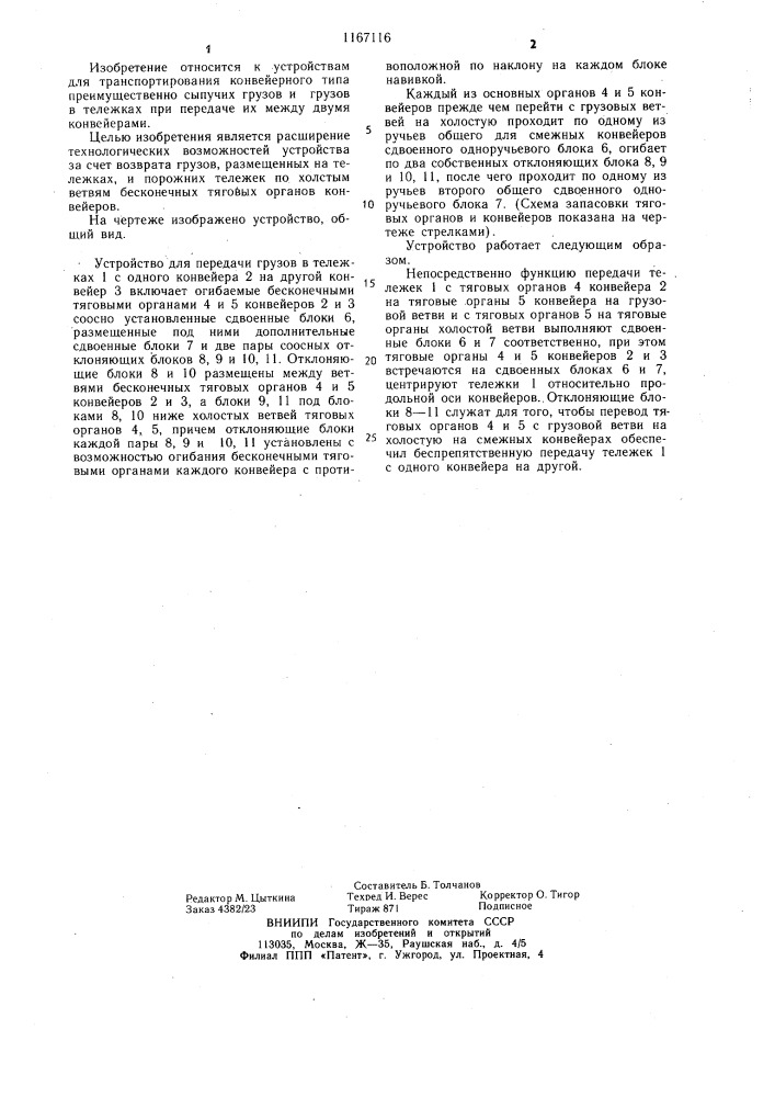 Устройство для передачи грузов с одного конвейера на другой (патент 1167116)