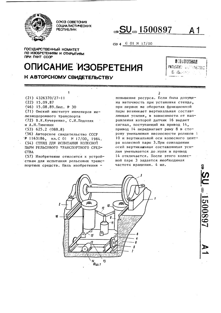 Стенд для испытания колесной пары рельсового транспортного средства (патент 1500897)