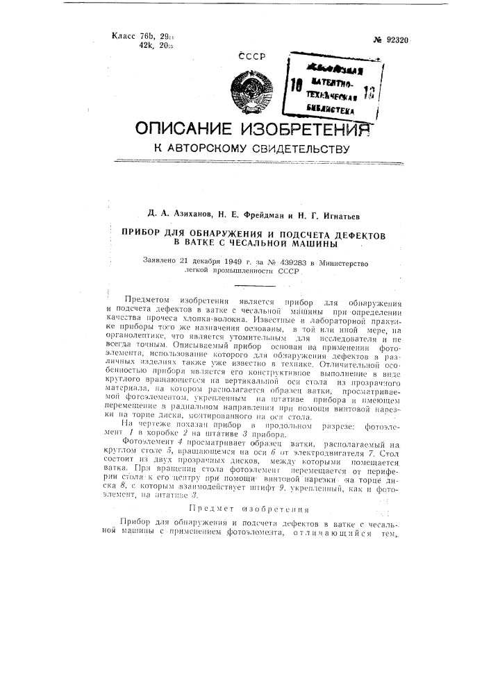 Прибор для обнаружения и подсчета дефектов в ватке с чесальной машины (патент 92320)