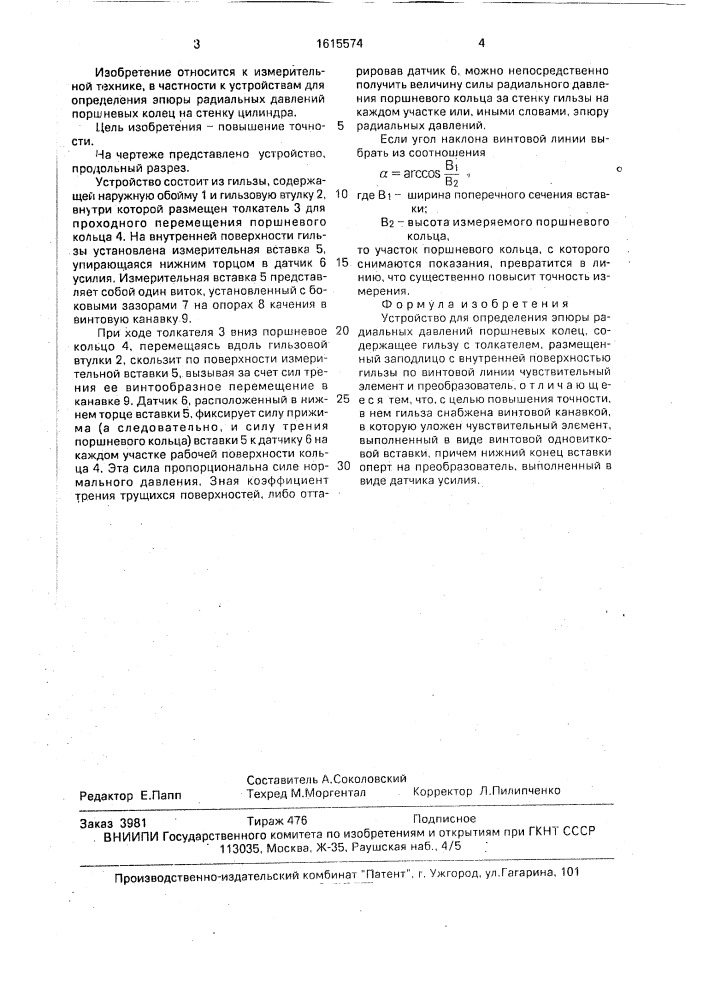 Устройство для определения эпюры радиальных давлений поршневых колец (патент 1615574)