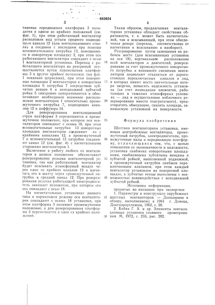Шахтная вентиляторная установка (патент 682654)