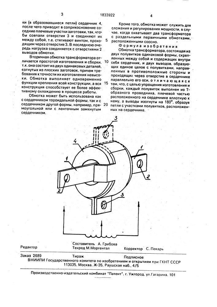 Обмотка трансформатора (патент 1833922)