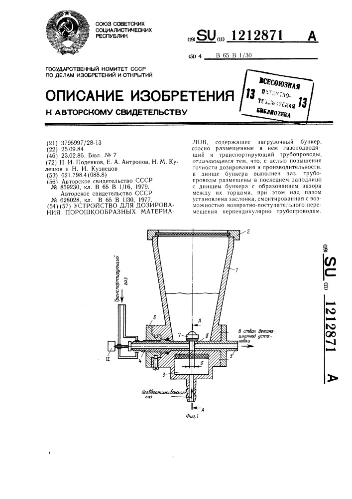 Устройство для дозирования порошкообразных материалов (патент 1212871)