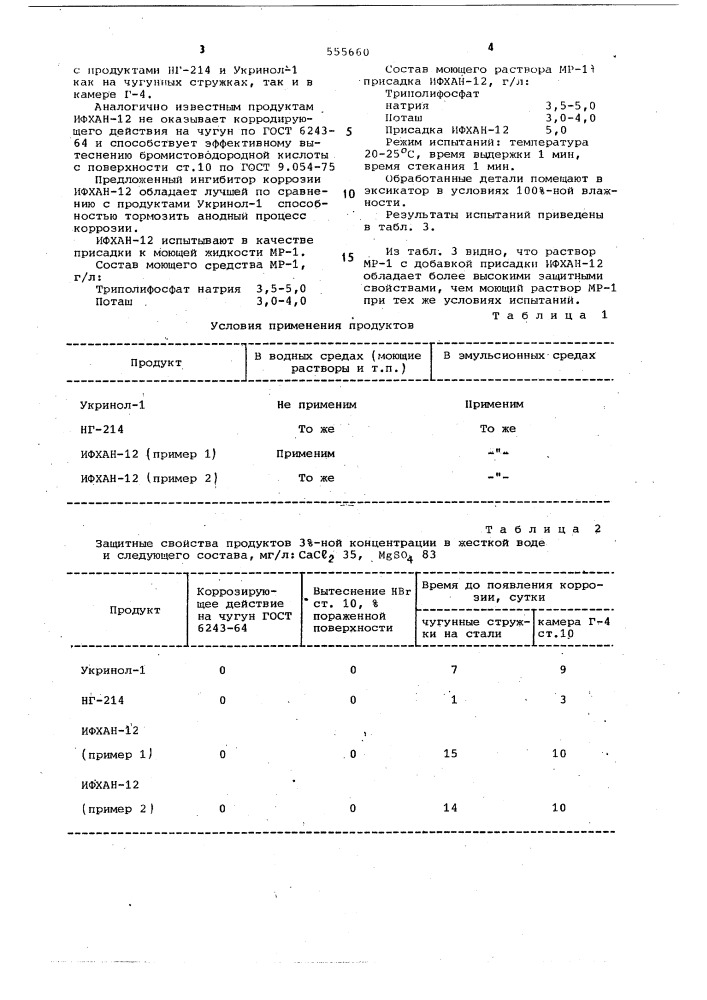 Ингибитор коррозии для эмульсионных смазочных материалов и водных сред (патент 555660)