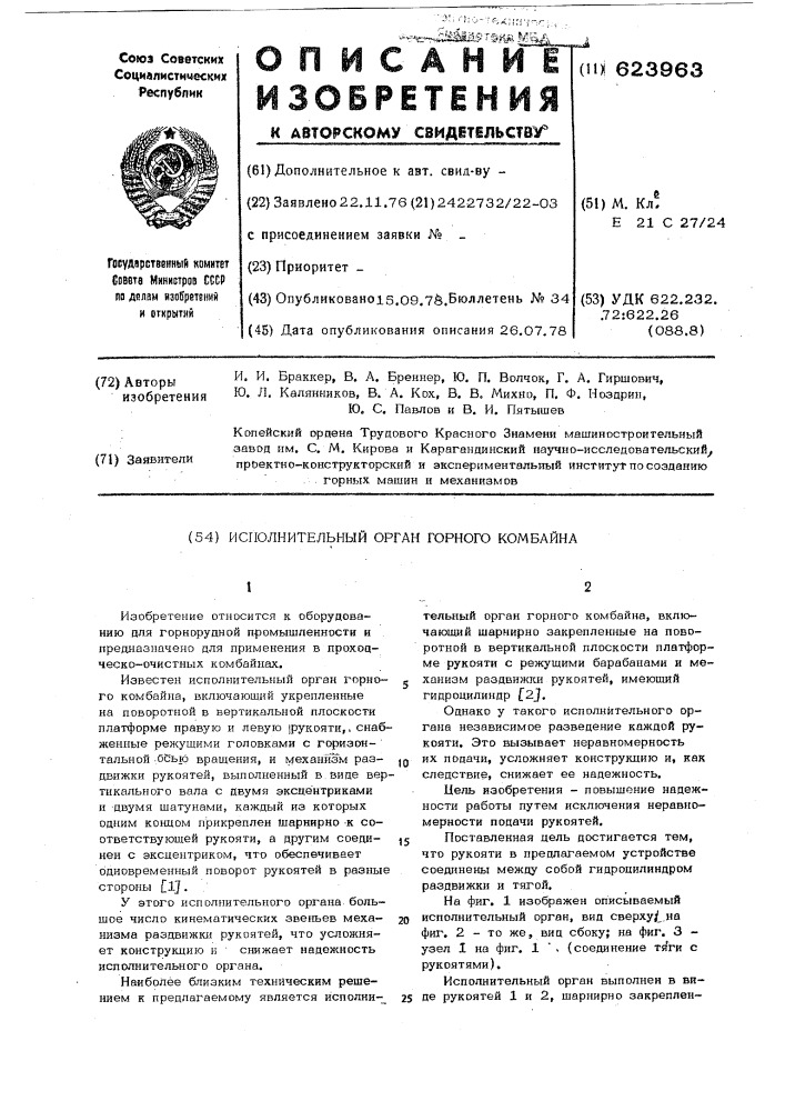 Исполнительный орган горного комбайна (патент 623963)