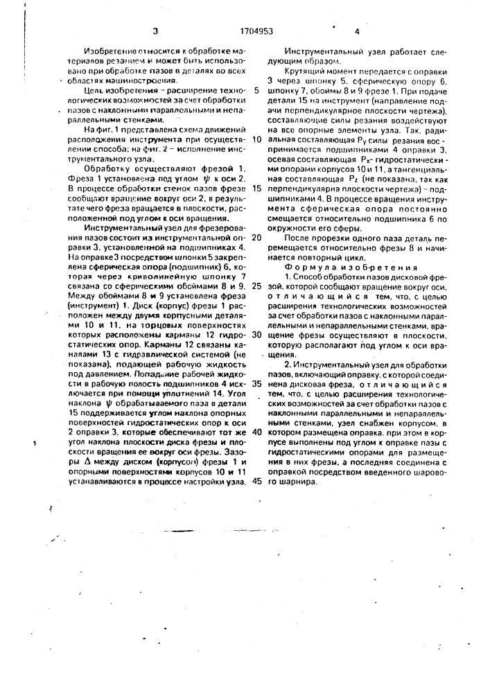 Способ обработки пазов и инструментальный узел для его осуществления (патент 1704953)