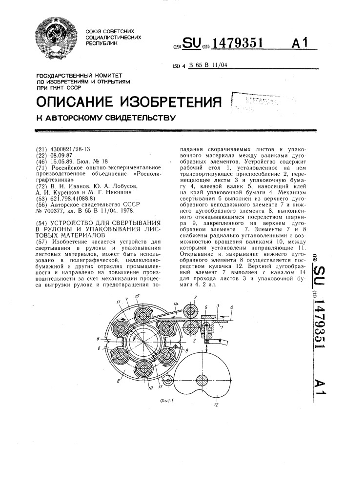 Устройство для свертывания в рулоны и упаковывания листовых материалов (патент 1479351)