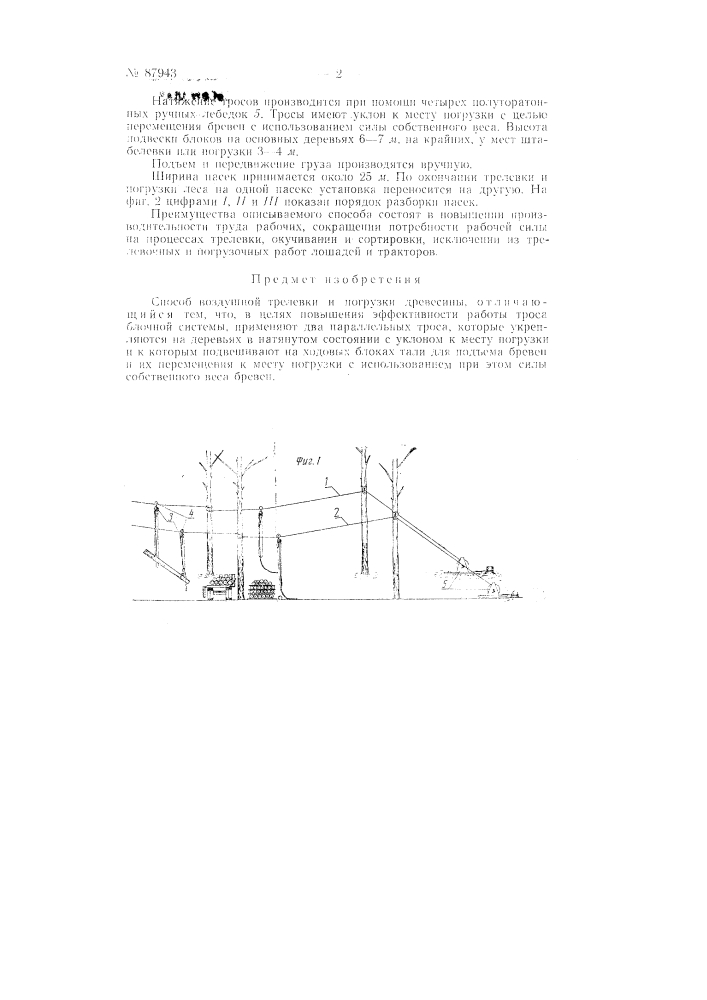 Способ воздушной трелевки и погрузки древесины (патент 87943)