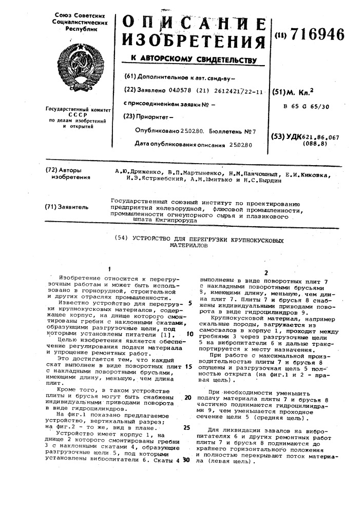 Устройство для перегрузки крупнокусковых материалов (патент 716946)