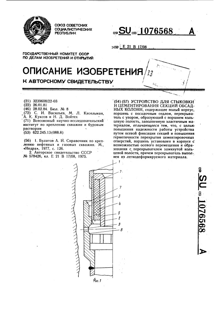 Устройство для стыковки и цементирования секций обсадных колонн (патент 1076568)