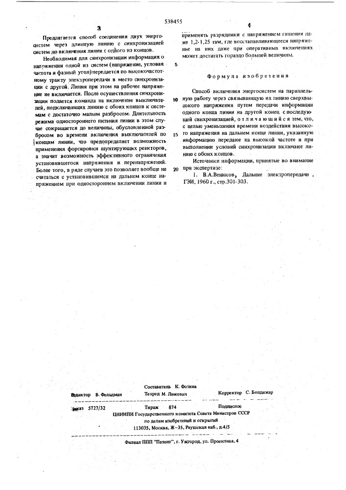 Способ включения энергосистем на параллельную работу (патент 538455)