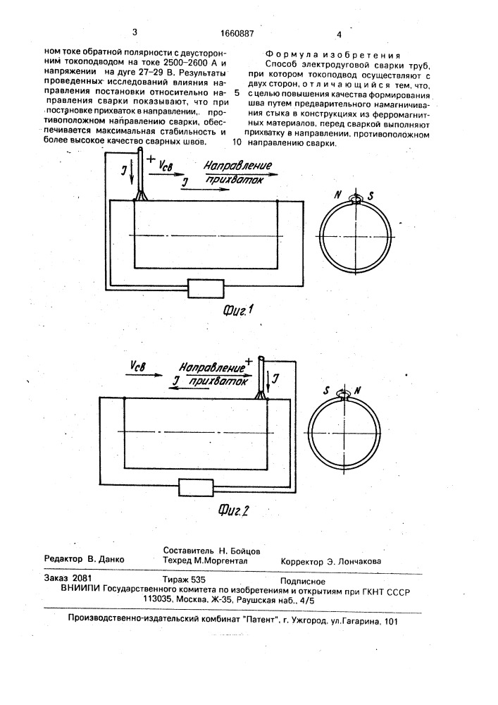 Способ электродуговой сварки (патент 1660887)