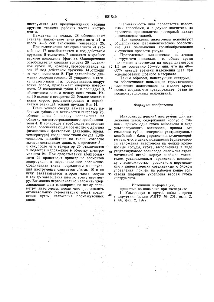 Микрохирургический инструмент для наложения швов (патент 921542)