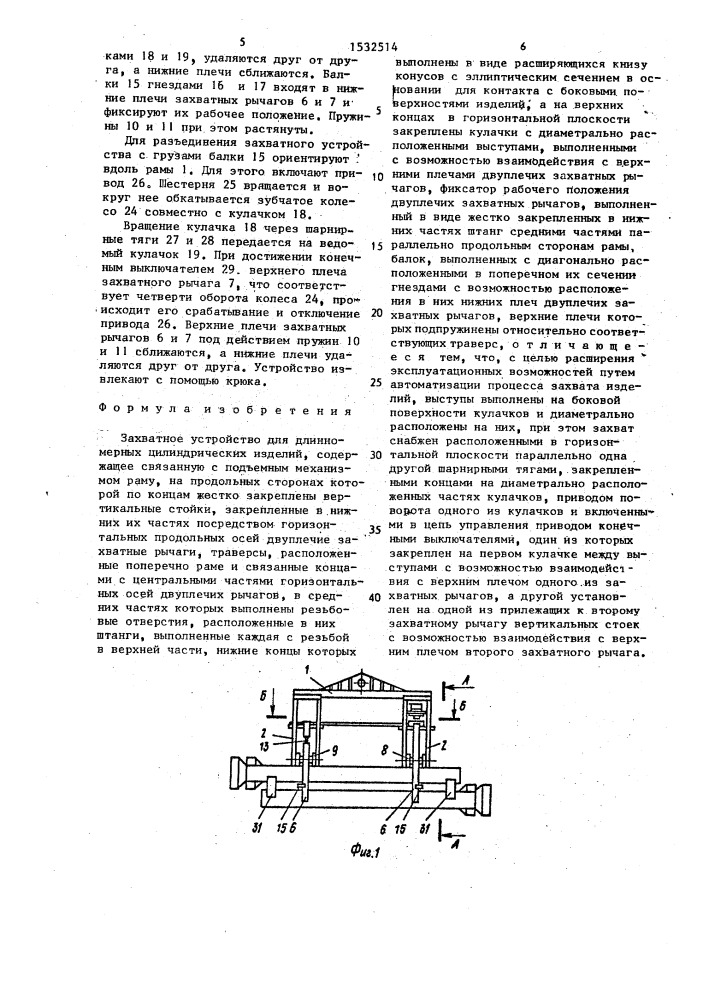 Захватное устройство для длинномерных цилиндрических изделий (патент 1532514)