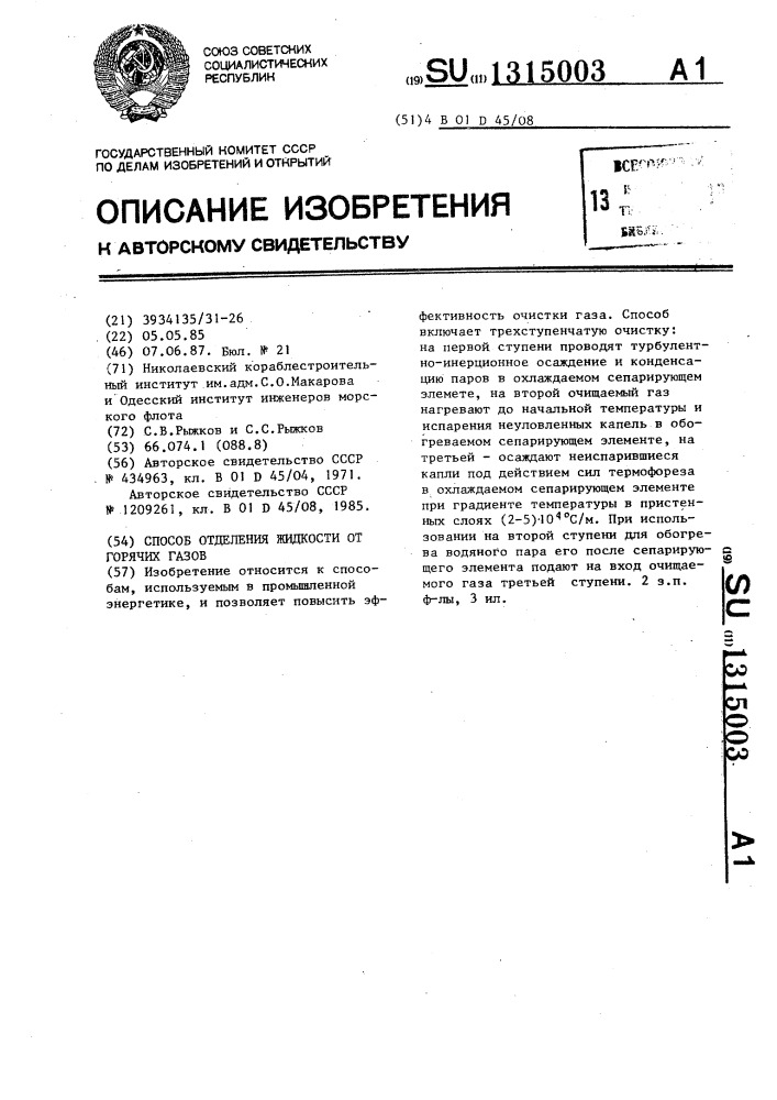 Способ отделения жидкости от горячих газов (патент 1315003)