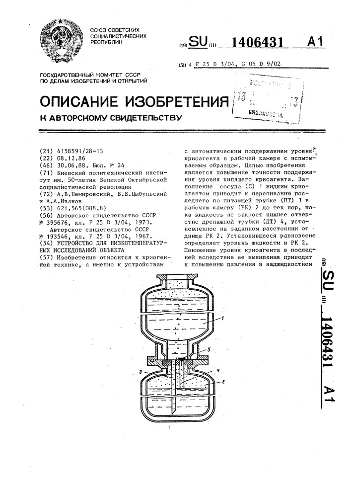 Устройство для низкотемпературных исследований объекта (патент 1406431)