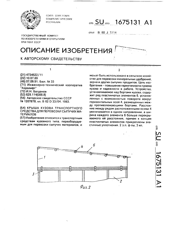 Крыша кузова транспортного средства для перевозки сыпучих материалов (патент 1675131)