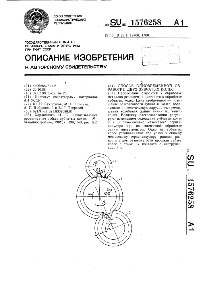 Способ одновременной обработки двух зубчатых колес (патент 1576258)