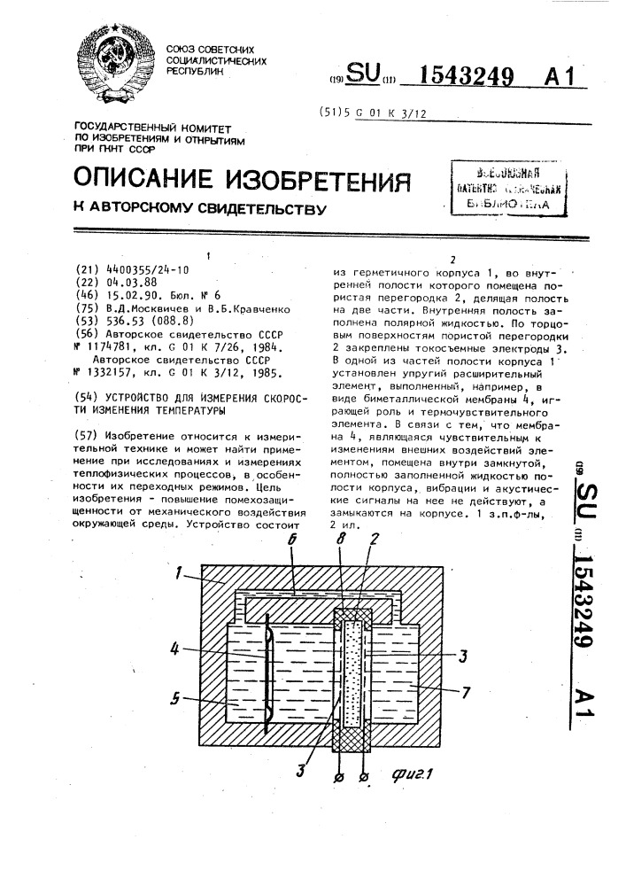 Устройство для измерения скорости изменения температуры (патент 1543249)