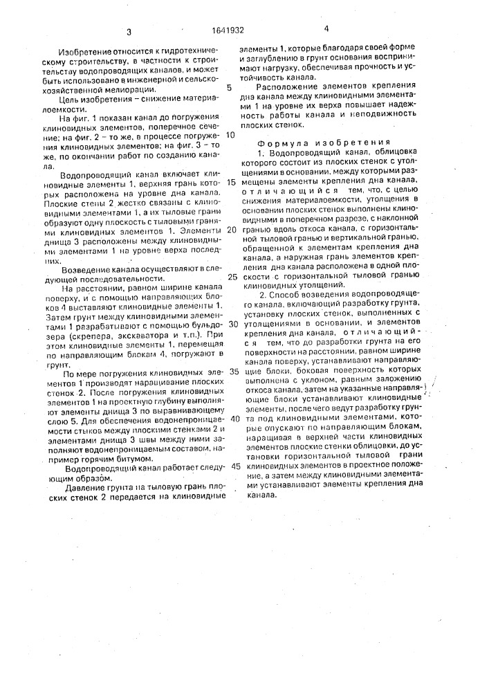 Водопроводящий канал и способ его возведения (патент 1641932)