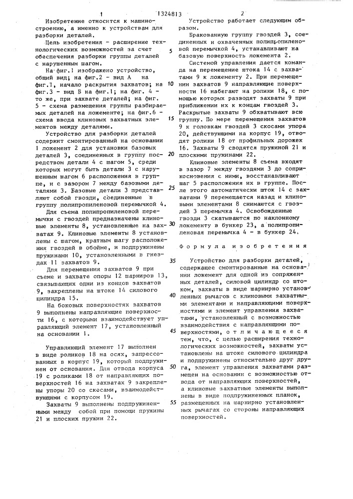 Устройство для разборки деталей (патент 1324813)