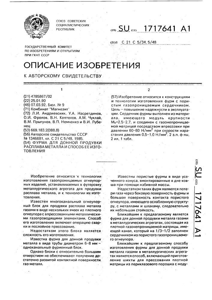 Фурма для донной продувки расплава металла и способ ее изготовления (патент 1717641)